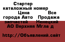 Стартер Kia Rio 3 каталожный номер 36100-2B614 › Цена ­ 2 000 - Все города Авто » Продажа запчастей   . Ненецкий АО,Верхняя Мгла д.